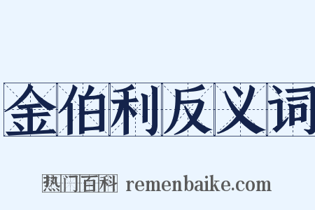 金伯利反义词是什么意思的图片